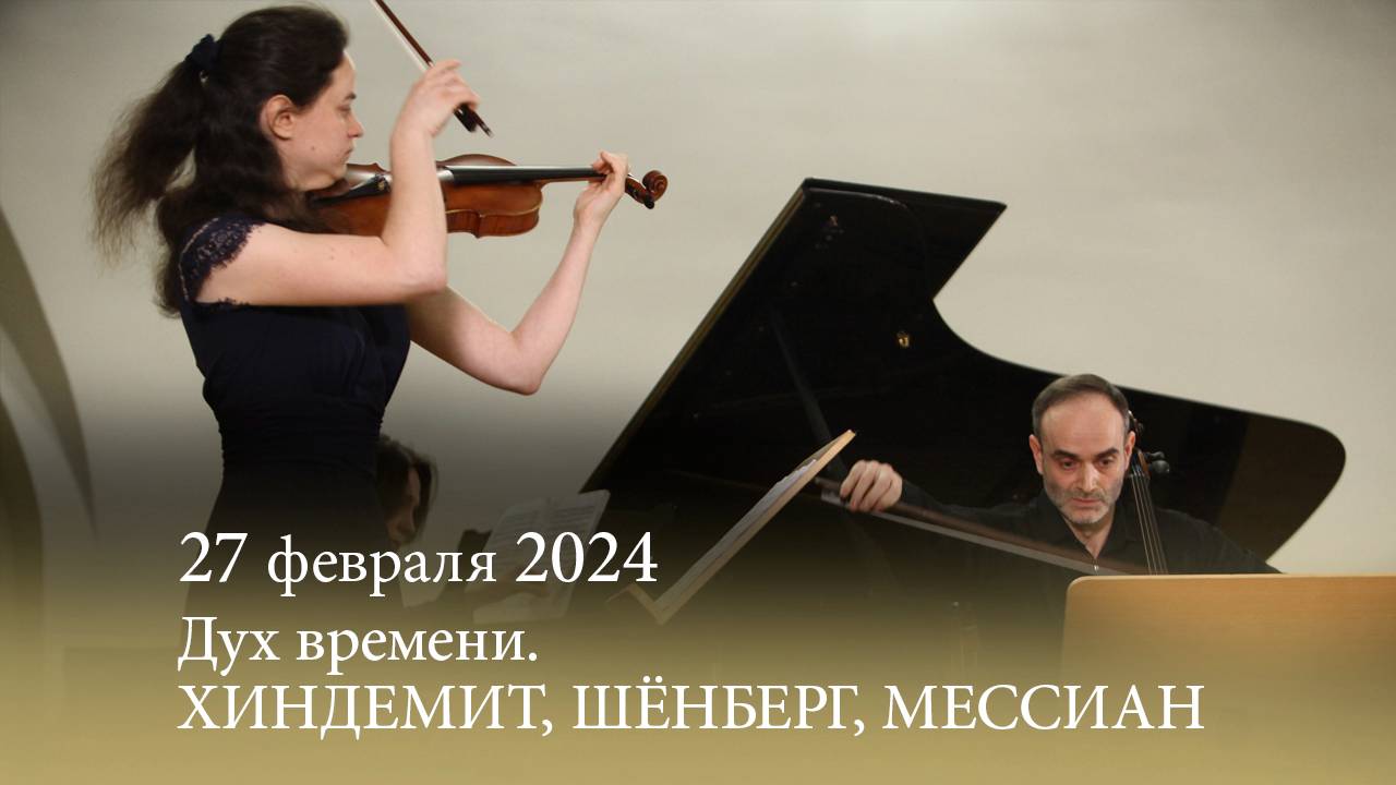 Дух времени. ХИНДЕМИТ, ШЁНБЕРГ, МЕССИАН. 27.02.2024 смотреть онлайн