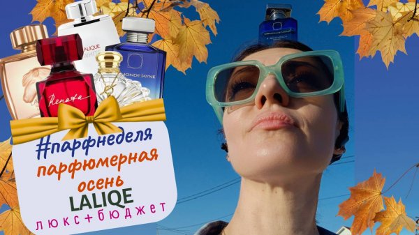 🌟#парфнеделя✨духи Lalique на осень🍂Бюджетная и сетевая парфюмерия🍁