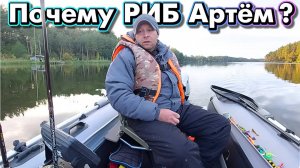 Почему РИБ Артём ?