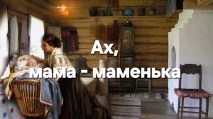Ах, мама-маменька, я уж не маленький.