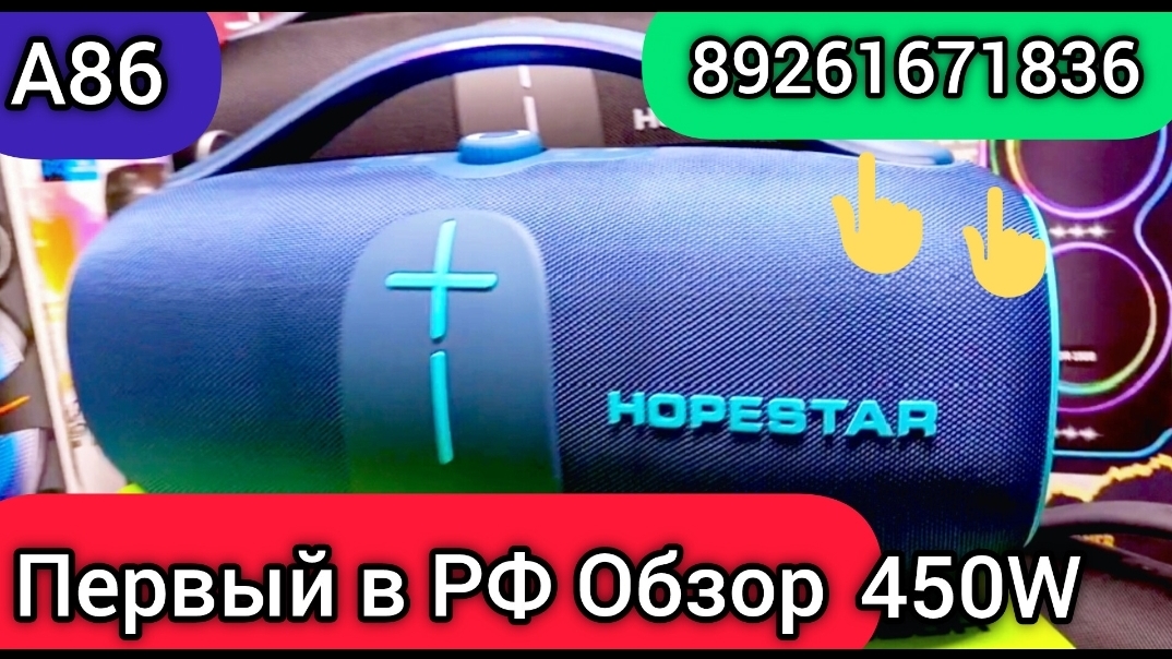 КОЛОНКА HOPESTAR A86 450 Ватт 🔥 ПЕРВЫЙ В России Полный подробный обзор на колонку Hopestar A86 A85