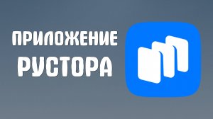Как Найти Приложение на сайте Рустора - RuStore