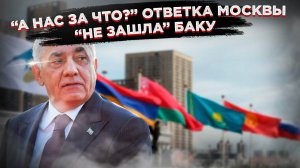 Азербайджан примчался с претензиями – долетела «ответка» из Москвы