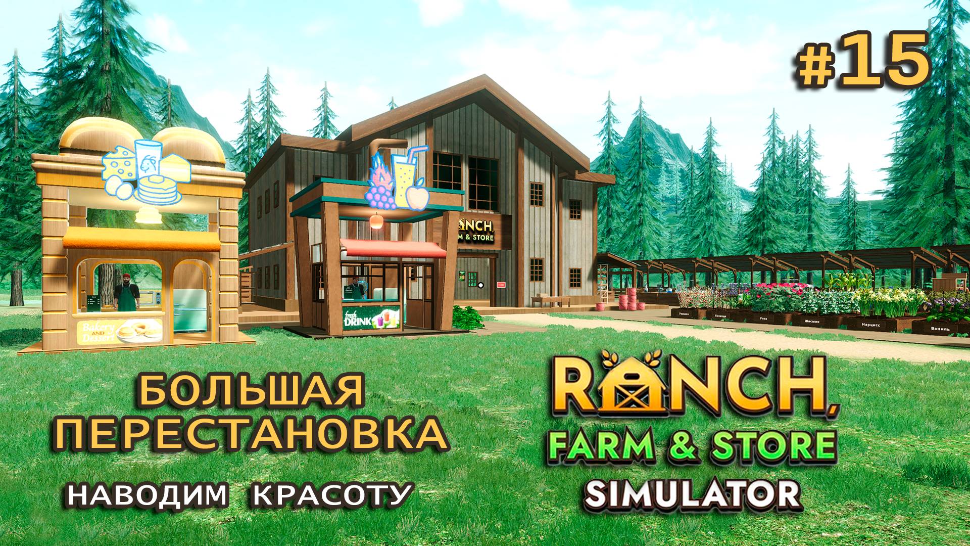 НАВОДИМ КРАСОТУ НА РАНЧО ӏ Ranch Farm and Store Simulator #15