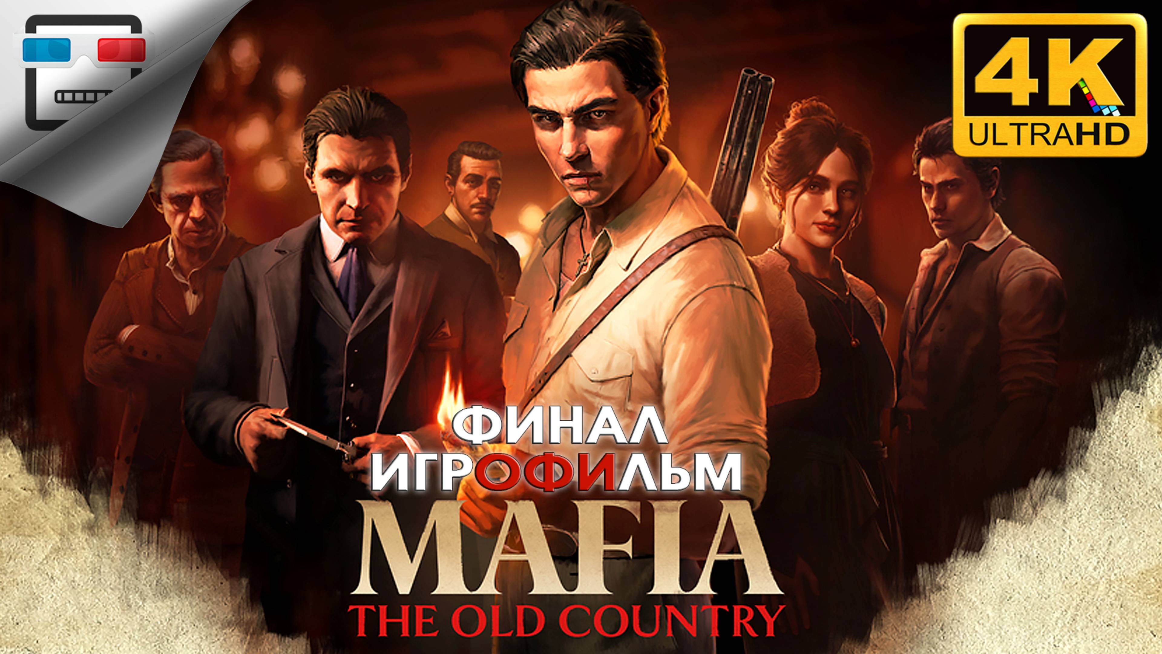 MAFIA THE OLD COUNTRY Финал ИГРОФИЛЬМ 18+ 4K60FPS БОЕВИК смотреть онлайн