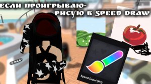🎈Играю  в mm2 но если проиграю - рисую в Speed Draw! 🖌🎨*новое видео!!*