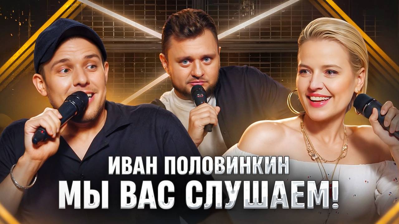 Мы вас слушаем #44: Иван Половинкин в гостях у Ольги и Леонида!
