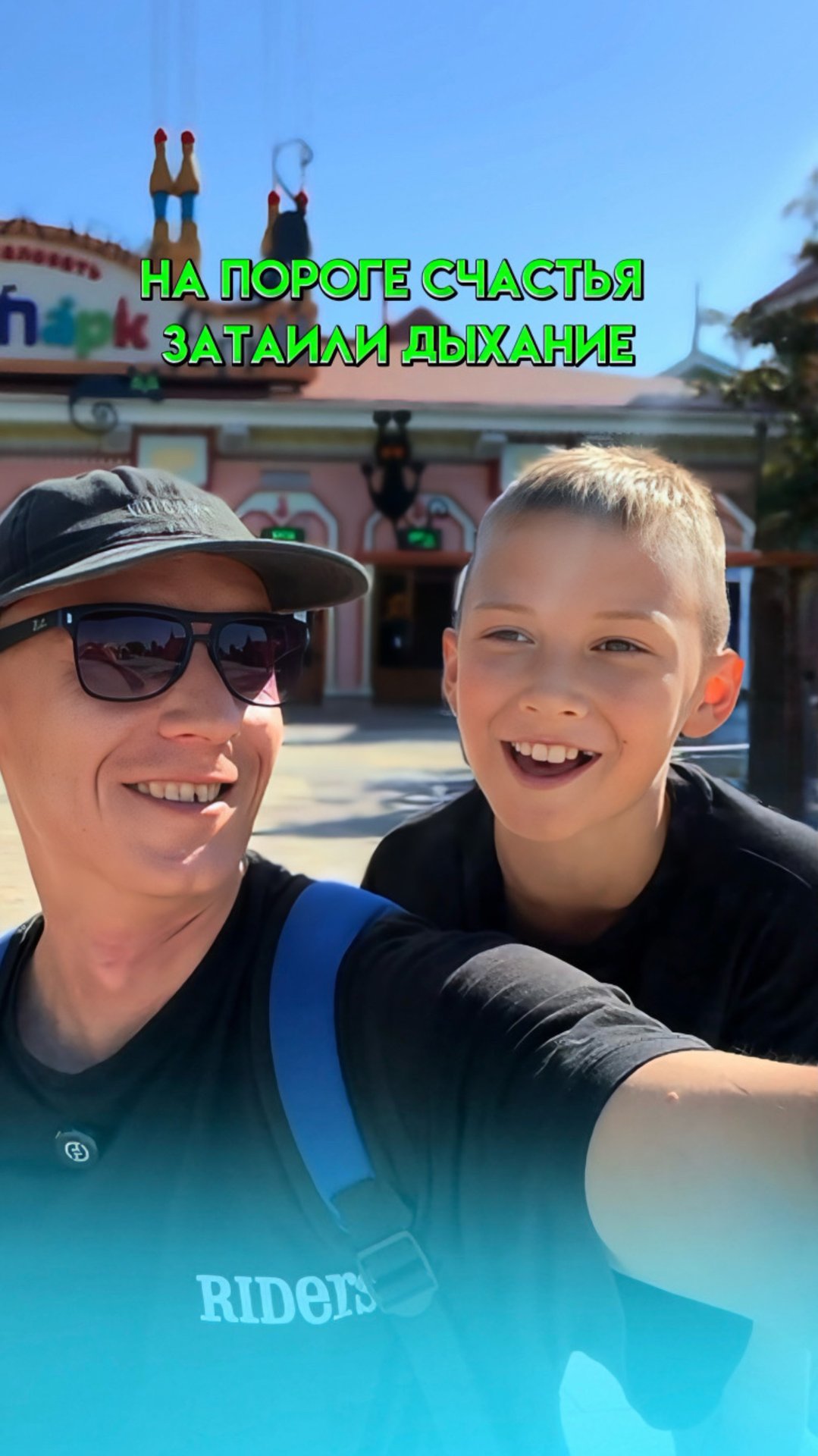 НА ПОРОГЕ СЧАСТЬЯ | ЗАТАИЛИ ДЫХАНИЕ
