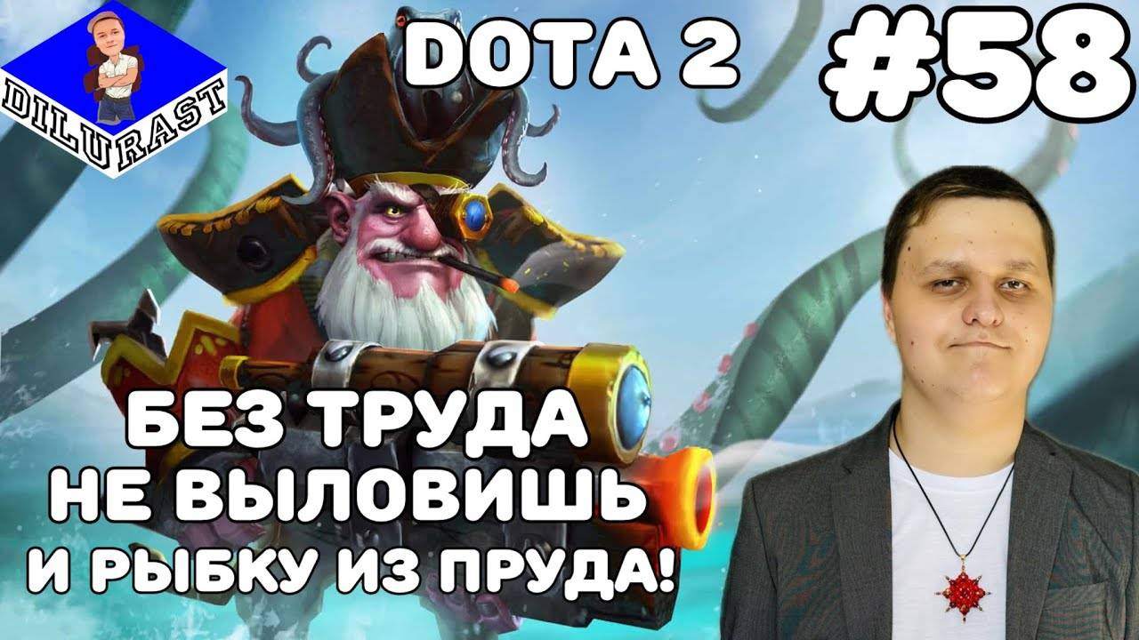 Dota 2 #58 ИГРОВОЕ ШОУ! БЕЗ ТРУДА НЕ ВЫЛОВИШЬ И РЫБКУ ИЗ ПРУДА! GAMEPLAY! ИГРОВОЙ КАНАЛ Dilurast смотреть онлайн