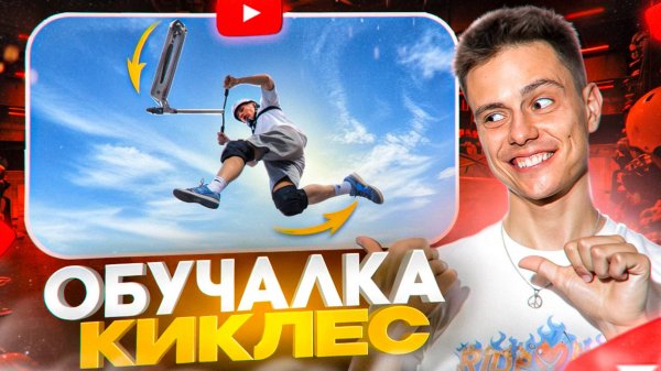 КАК СДЕЛАТЬ КИКЛЕС НА ТРЮКОВОМ САМОКАТЕ | ПЕТЯ БОНДАРЬ