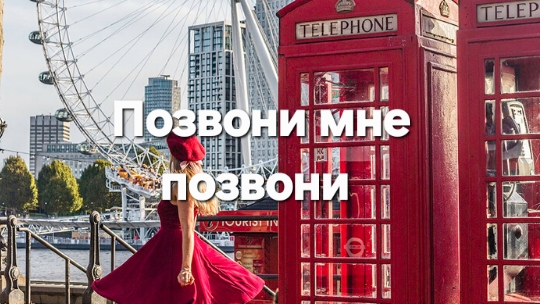 Позвони мне позвони смотреть онлайн