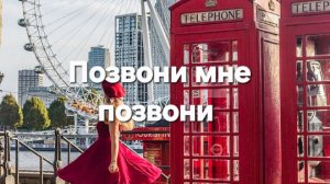 Позвони мне позвони