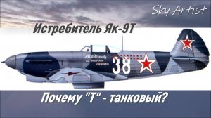 Эффект от появления Як-9Т на фронте. Почему Т - танковый?