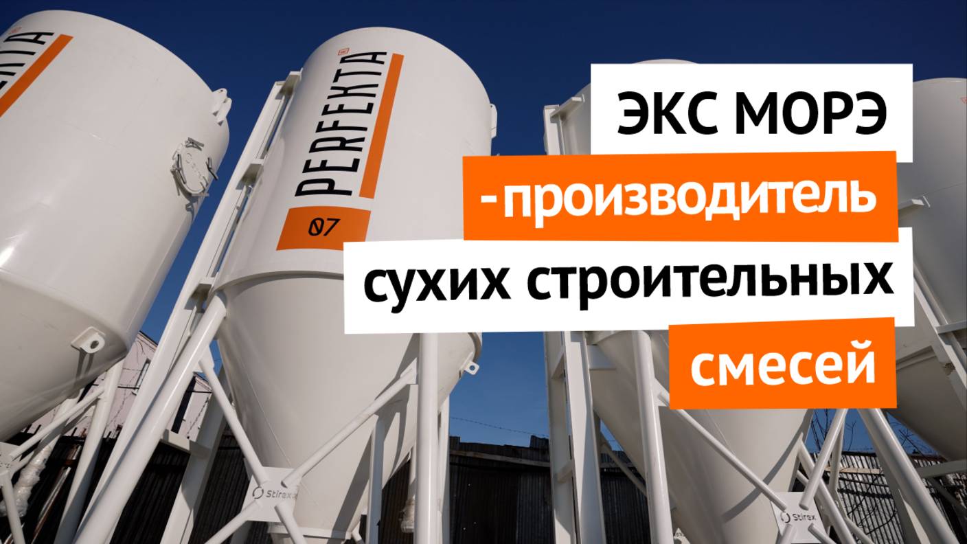 ЭКС МОРЭ - от сырья до готового продукта - производитель СУХИХ СТРОИТЕЛЬНЫЙХ СМЕСЕЙ