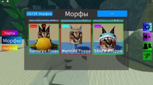 ПОДВОДНЫЕ ШЛЁПЫ САМЫЕ КРУТЫЕ? Roblox Find The Floppa Morphs