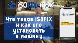 Коротко что такое ИЗОФИКС и как его установить в машину