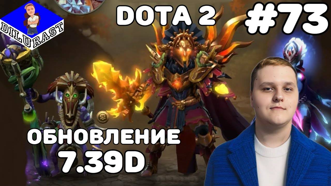 Dota 2 #73 ИГРОВОЕ ШОУ! ОБНОВЛЕНИЕ 7.39D! ВИДЕОИГРА ОНЛАЙН! GAMEPLAY! ИГРОВОЙ КАНАЛ Dilurast смотреть онлайн