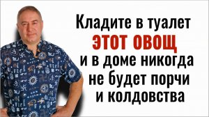 В 1000 раз сильнее любого колдовства! Оставьте ЭТО в туалете перед приходом гостей