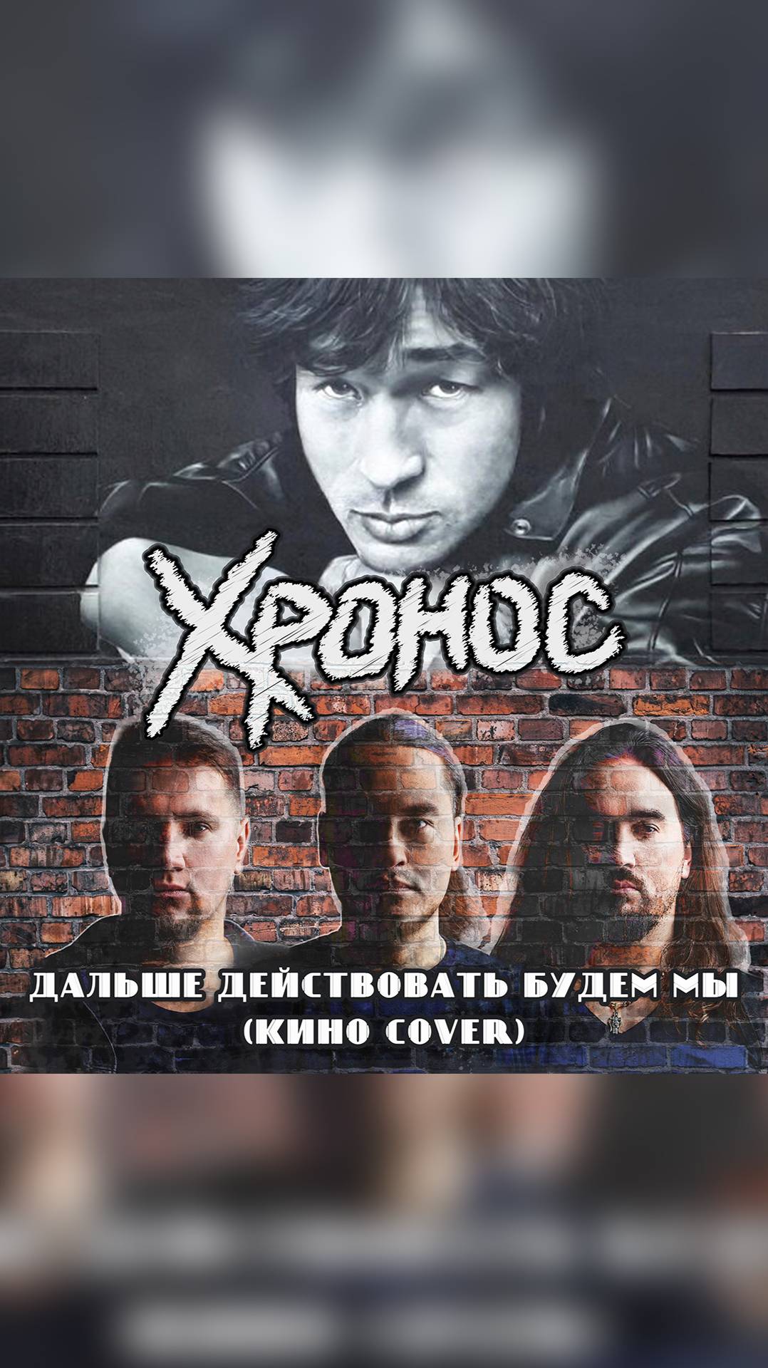 Хронос - Дальше действовать будем мы (Кино Cover)