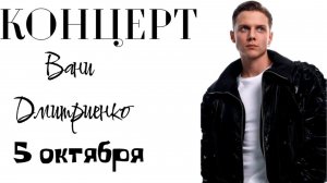 КОНЦЕРТ ВАНИ ДМИТРИЕНКО РОБЛОКС  05.10.2025