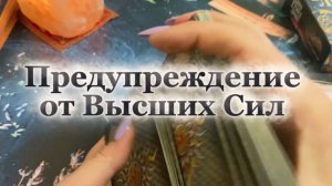 Предупреждение от Высших Сил 🔮🍒💫Таро