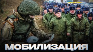 НОВАЯ МОБИЛИЗАЦИЯ БУДЕТ