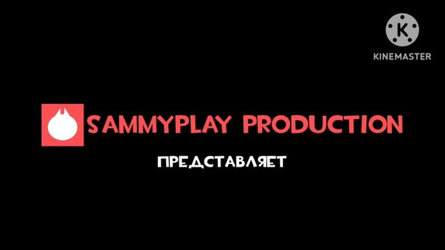 Заставка SammyPlay production (кому нужен берите в мультик) смотреть онлайн
