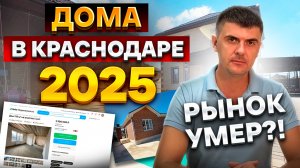 Реальные цены на дома в Краснодаре в 2025 году