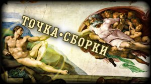 ТОЧКА СБОРКИ.