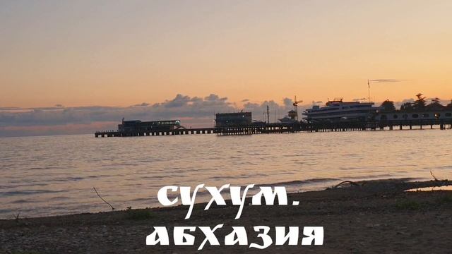 Сухум. Абхазия. Прогулки. Продолжение. смотреть онлайн
