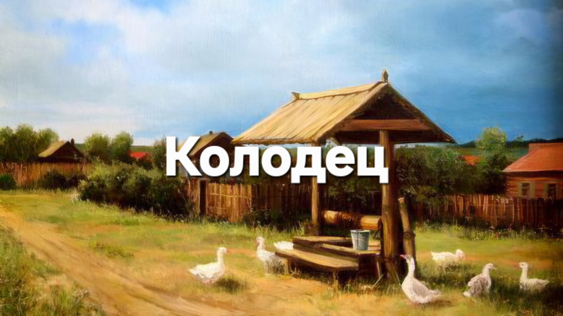 Колодец, колодец дай воды напиться смотреть онлайн