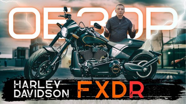 ПРОВАЛ или УСПЕХ? HARLEY-DAVIDSON FXDR 114 | ИНМОТО ТЕСТ