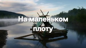 На маленьком плоту