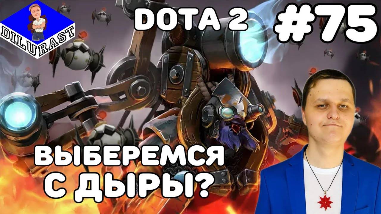 Dota 2 #75 ИГРОВОЕ ШОУ! ВЫБЕРЕМСЯ С ДЫРЫ? ВИДЕОИГРА ОНЛАЙН! GAMEPLAY! ИГРОВОЙ КАНАЛ Dilurast смотреть онлайн