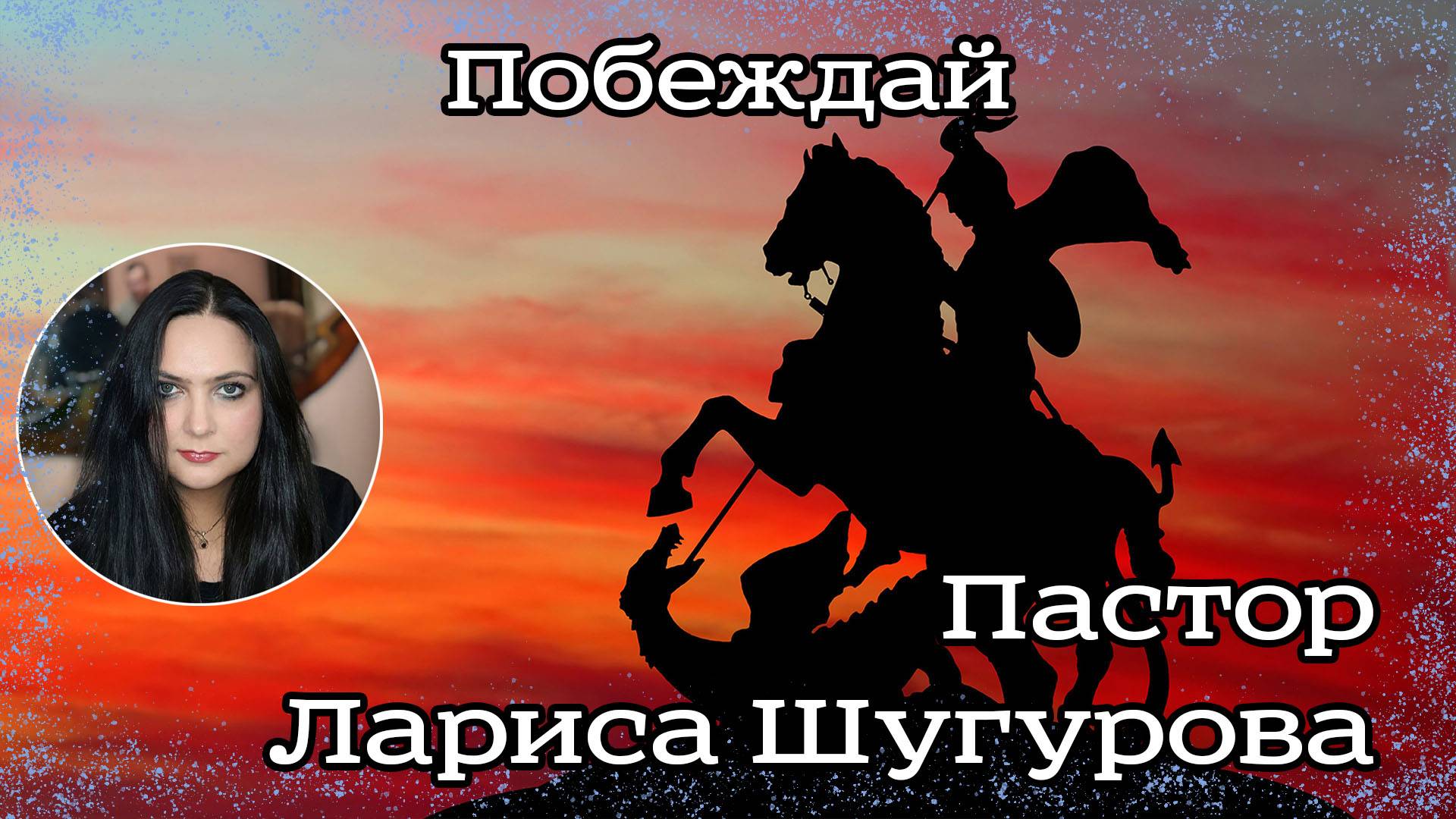 Побеждай 21.04.2023