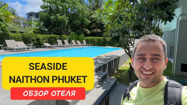 Seaside Naithon Phuket - новый отель у моря | Обзор, номера, завтраки | Пхукет | Таиланд
