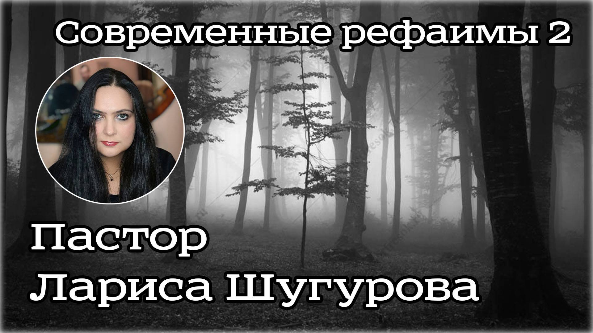 Современные рефаимы 2 12.08.2023