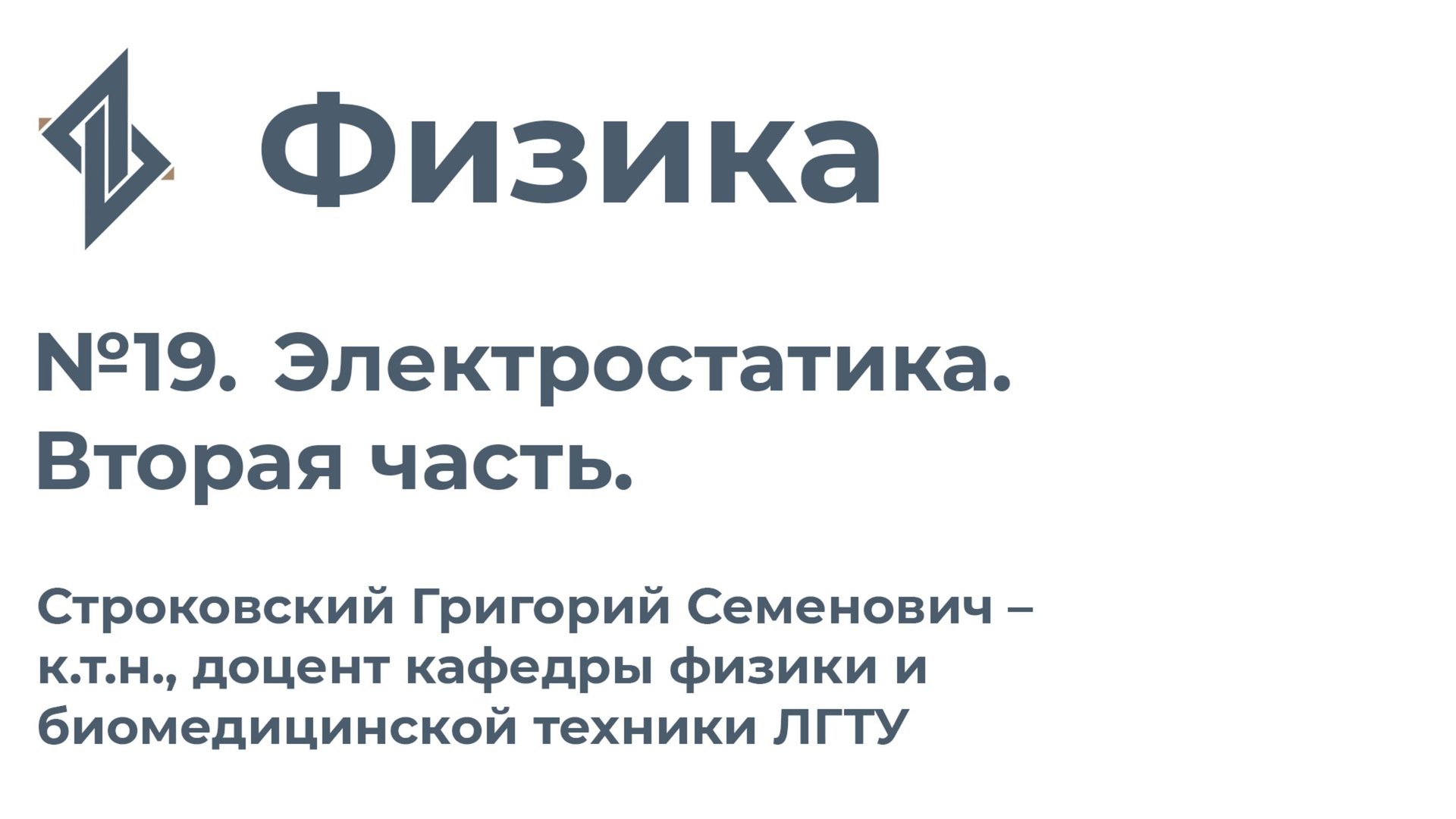 Физика. Занятие 19.  Электростатика. Вторая часть