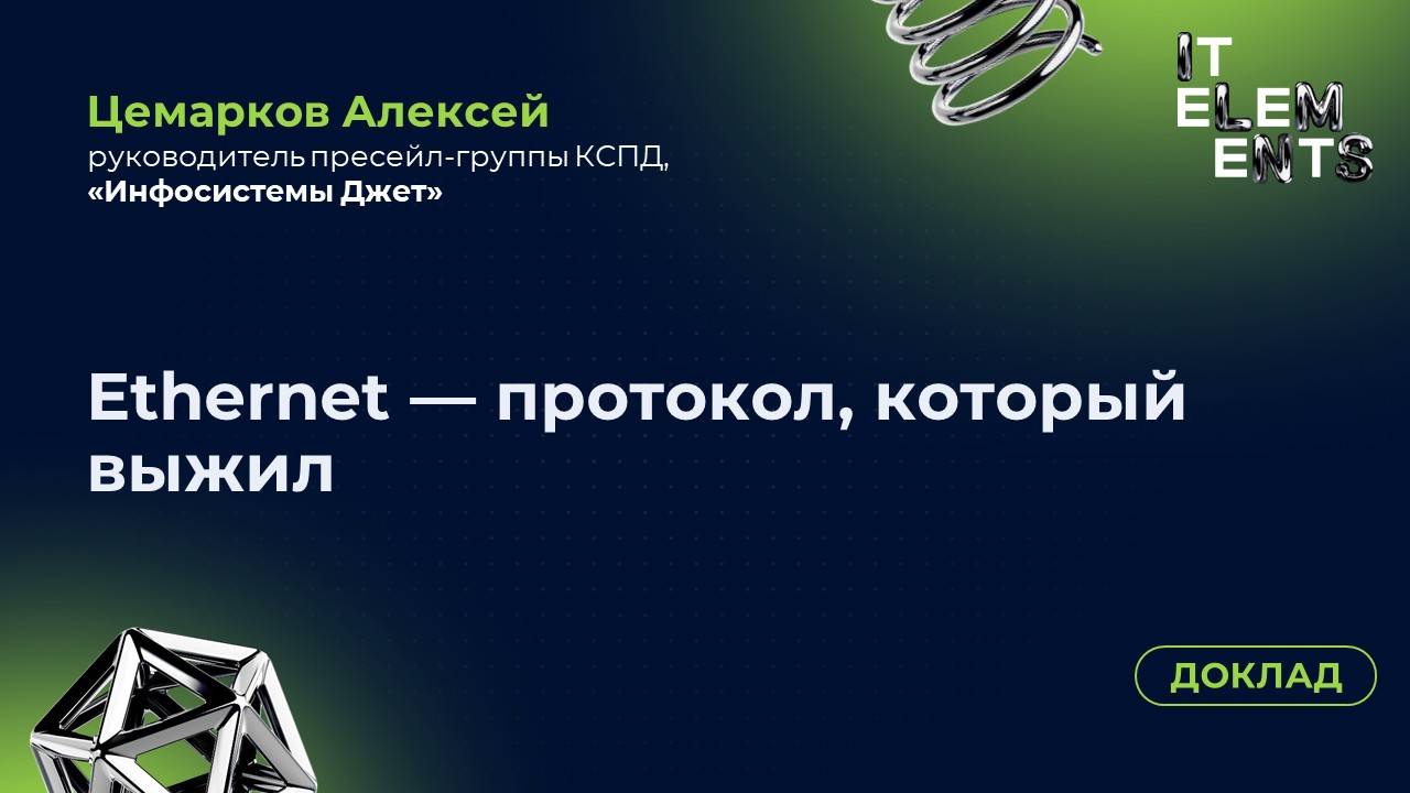 Доклад «Ethernet — протокол, который выжил»