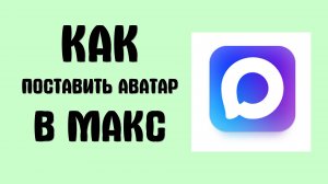 Как поставить аватар в Макс - Max
