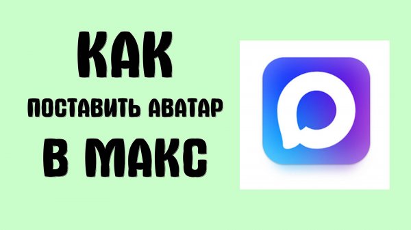 Как поставить аватар в Макс - Max