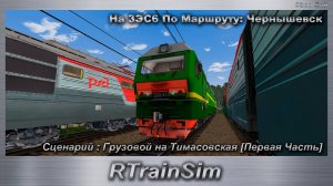 RTrainSim  Сценарий : Грузовой на Тимасовская [Первая Часть] На 3ЭС6 По Маршруту: Чернышевск