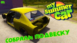 My Summer Car |#2| сборка подвески