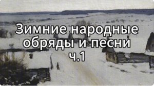 I. Музыкально-поэтический фольклор России. 3. Зимние обряды и песни (часть 1)