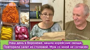 Наш день в Воронеже. Нашла корейские овощи, Повторила салат из столовой. Муж со мной не согласен