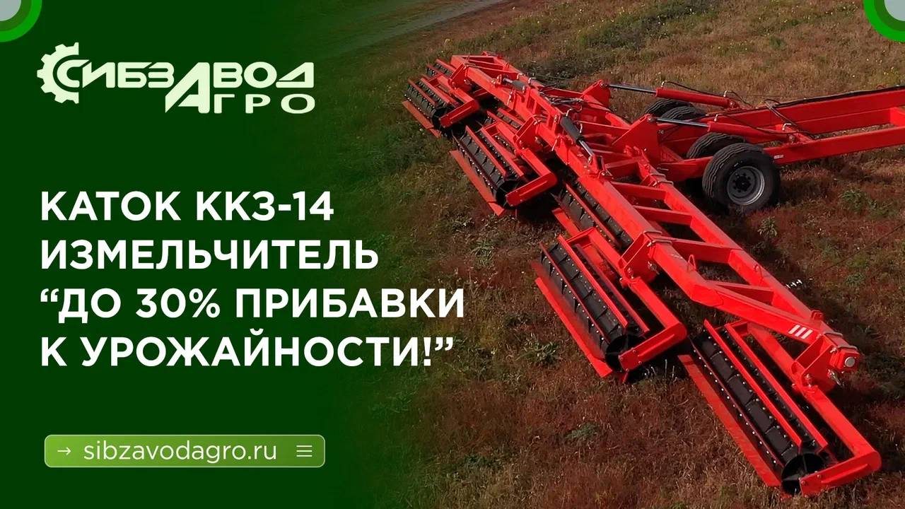 Каток-измельчитель ККЗ: "Рубим пожнивные остатки, +30% к урожайности". смотреть онлайн