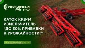 Каток-измельчитель ККЗ: "Рубим пожнивные остатки, +30% к урожайности".
