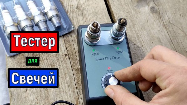 Тестер для проверки  свечей зажигания Обзор Тест