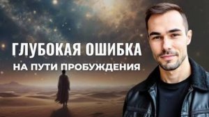 Настоящая осознанность: почему «я есть Бог» — ловушка ума