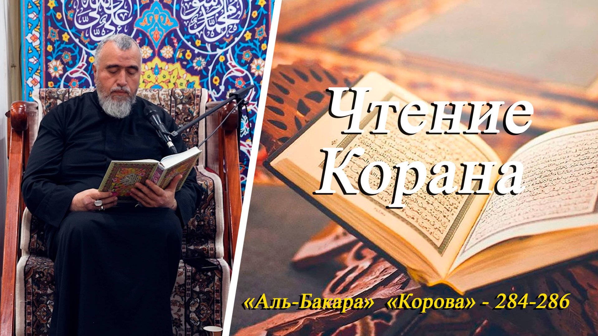 Чтение Корана: «Аль-Бакара аяты 284-286 -Хаджи Вугар Резаев 03.10.2025 смотреть онлайн